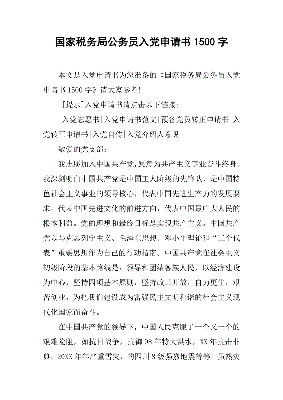 国家税务局公务员入党申请书1500字.doc_第1页