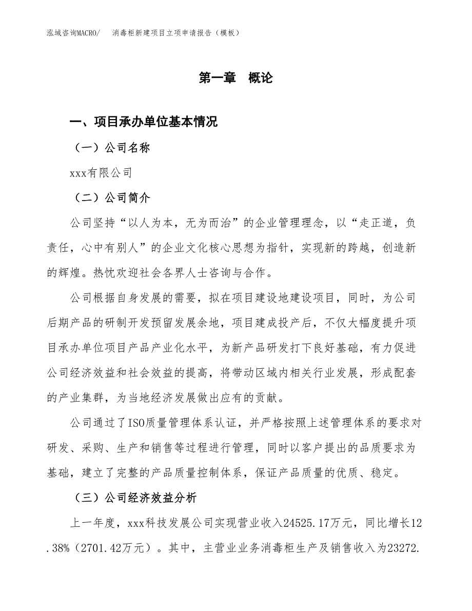 消毒柜新建项目立项申请报告（模板） (1)_第4页