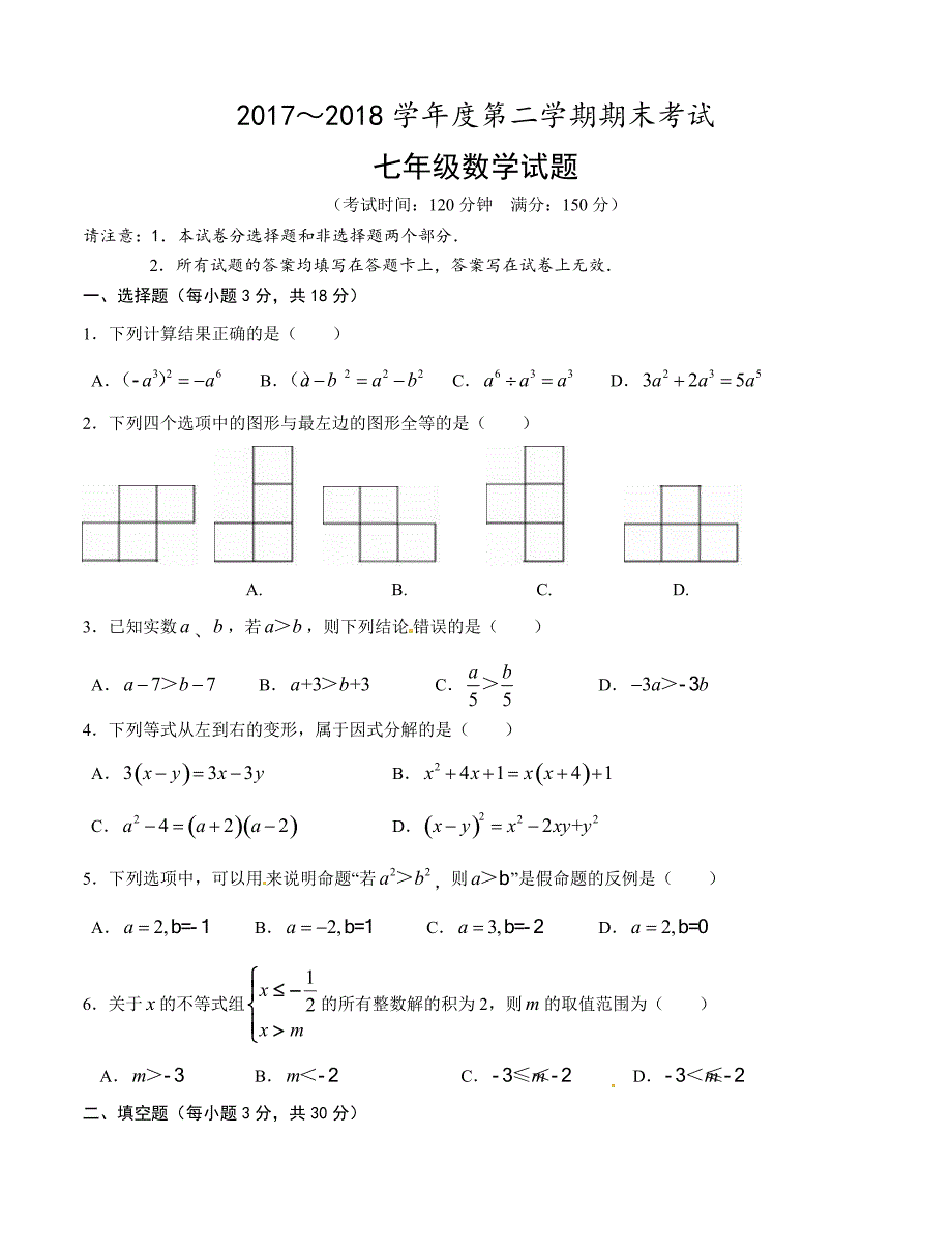 江苏省姜堰市2017-2018学年七年级下期末考试数学试题含答案_第1页