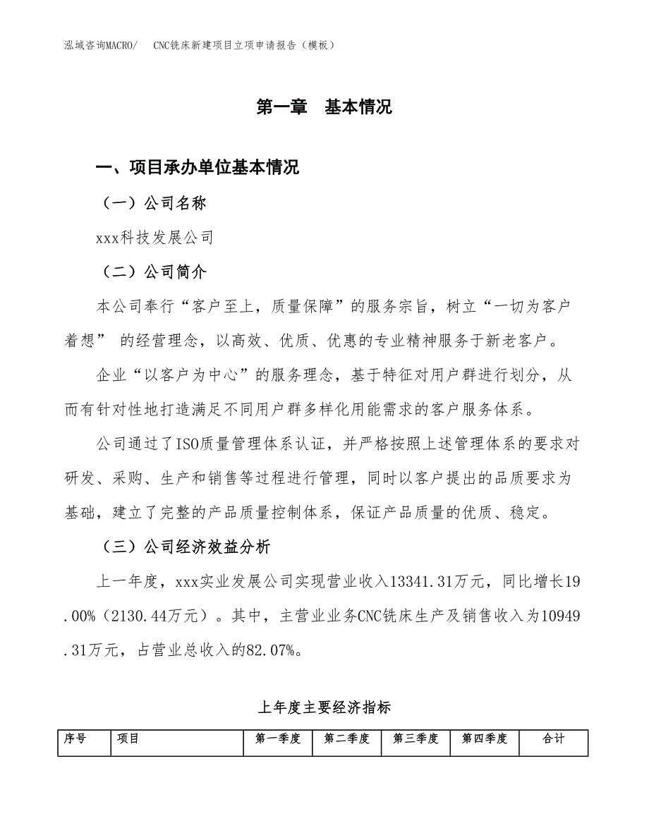 CNC铣床新建项目立项申请报告（模板）_第4页