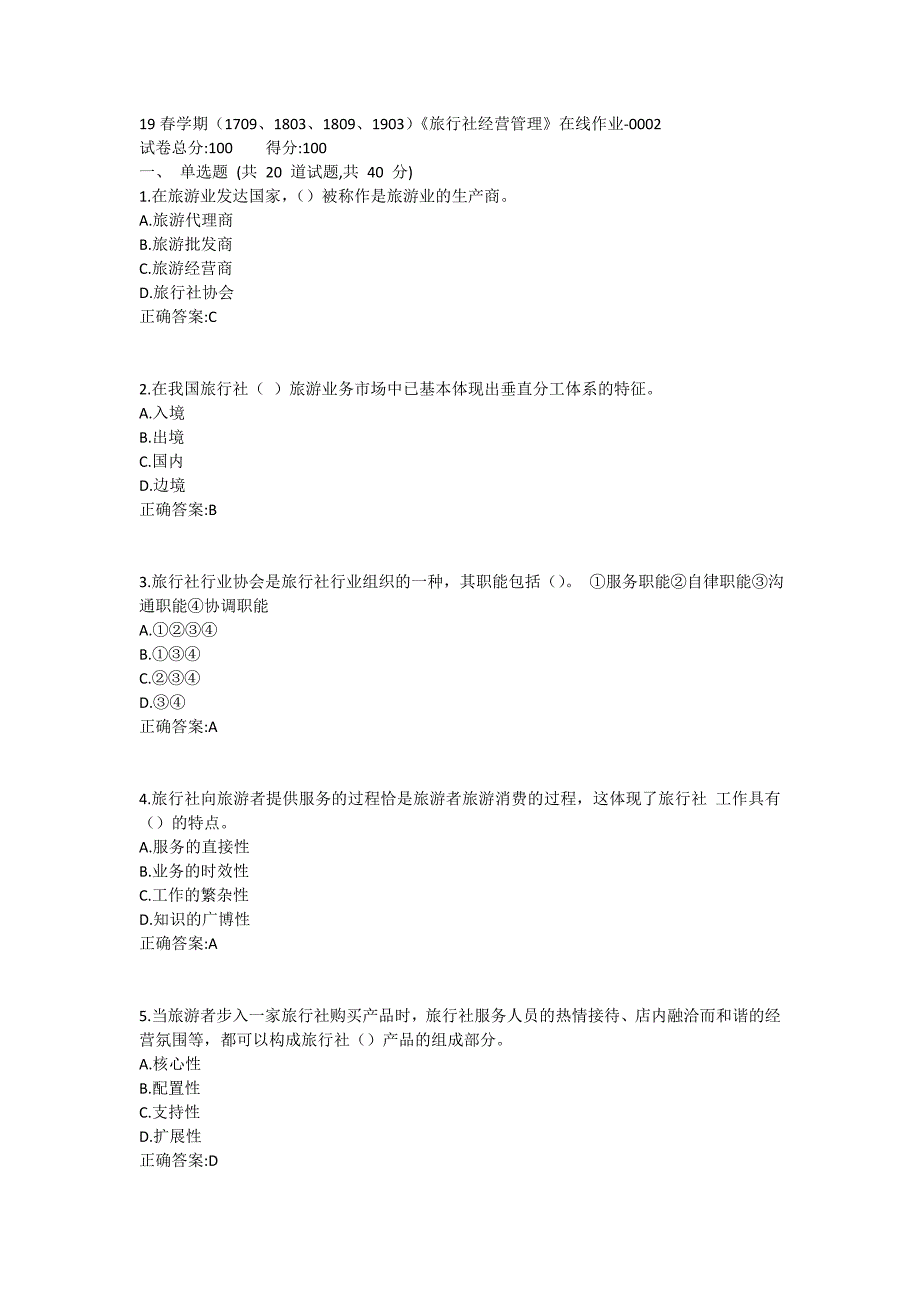 南开19春学期（1709、1803、1809、1903）《旅行社经营管理》在线作业1_第1页