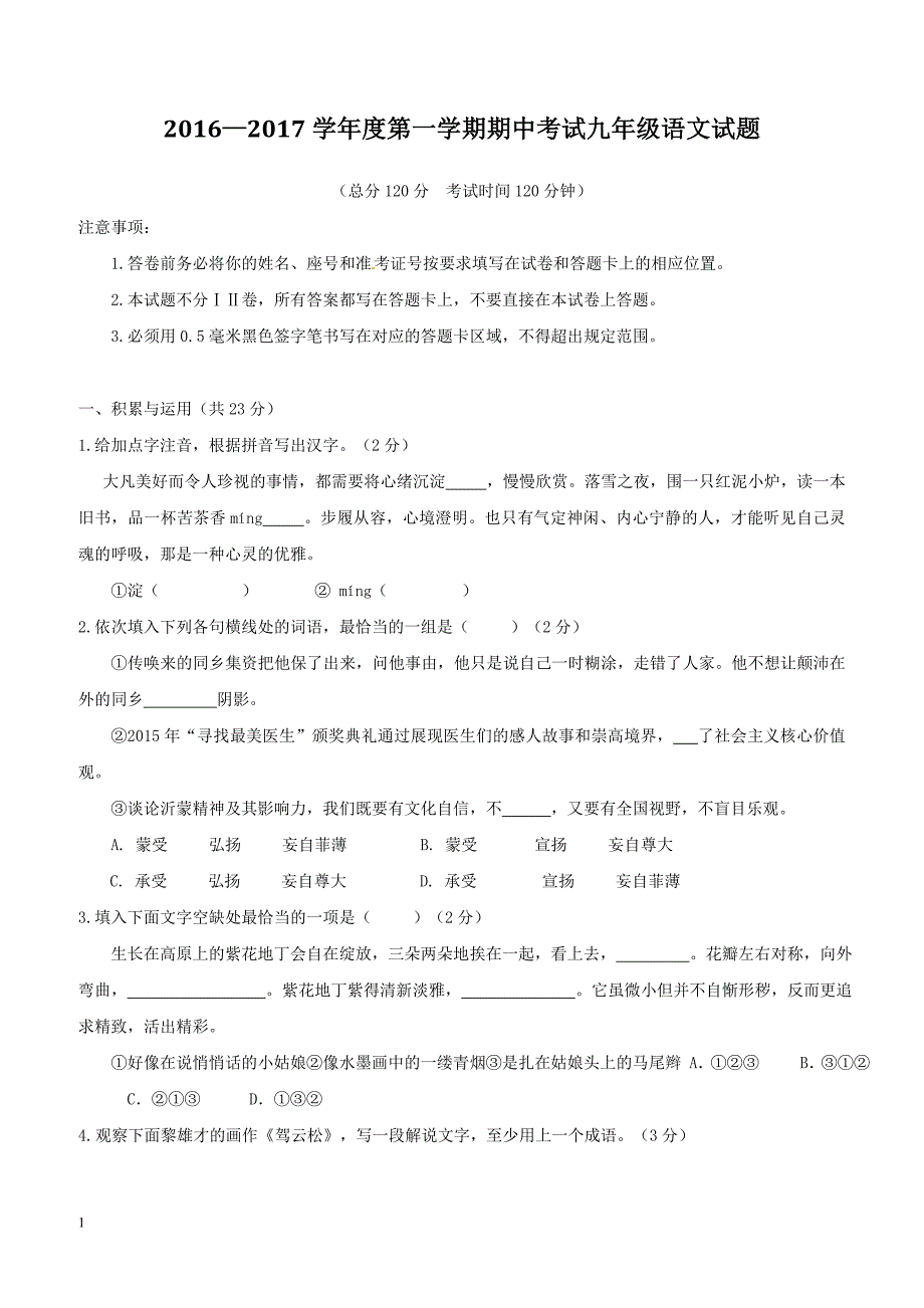 山东省垦利县2017届九年级上学期语文期中试题含答案_第1页