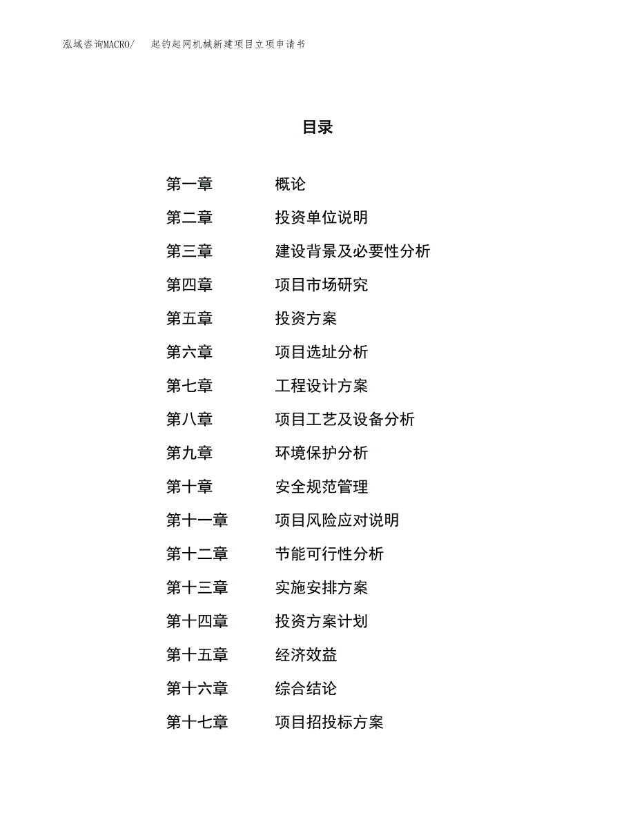 起钓起网机械新建项目立项申请书_第1页