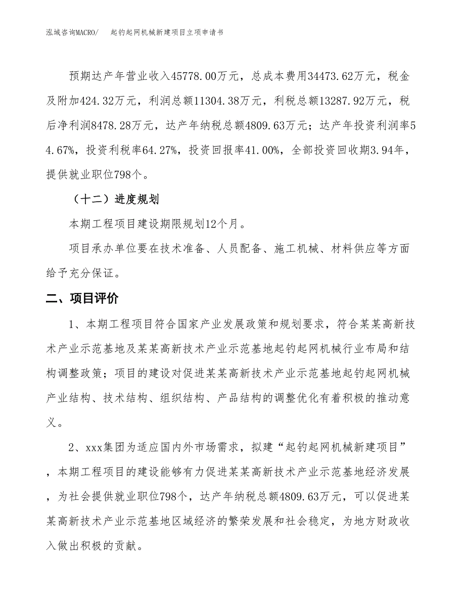 起钓起网机械新建项目立项申请书_第4页