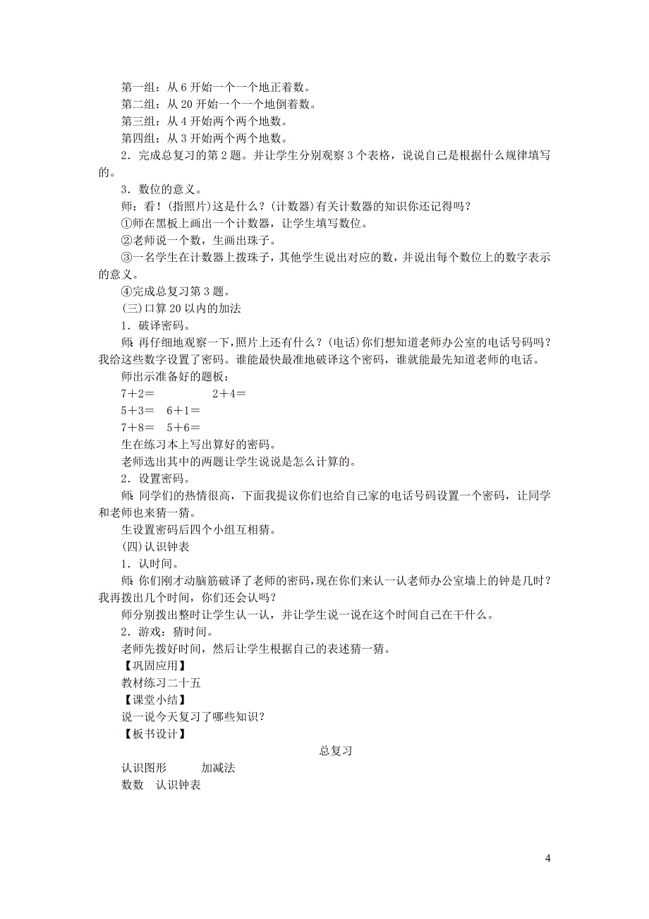 一年级数学上册 第九单元 总复习教案 新人教版_第4页