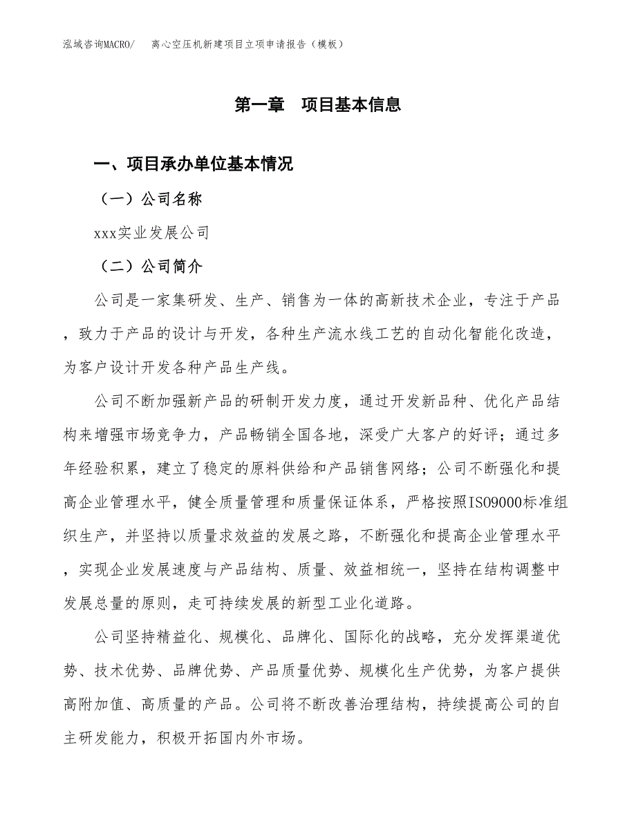 离心空压机新建项目立项申请报告（模板）_第4页