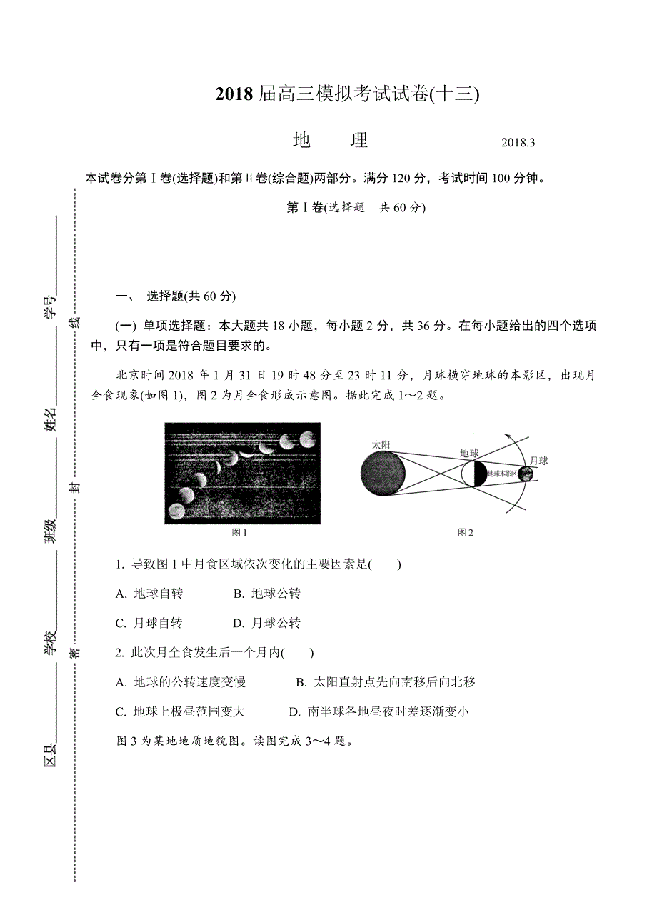 江苏省南通等六市2018届高三第二次调研（3月二模）地理试卷含答案_第1页