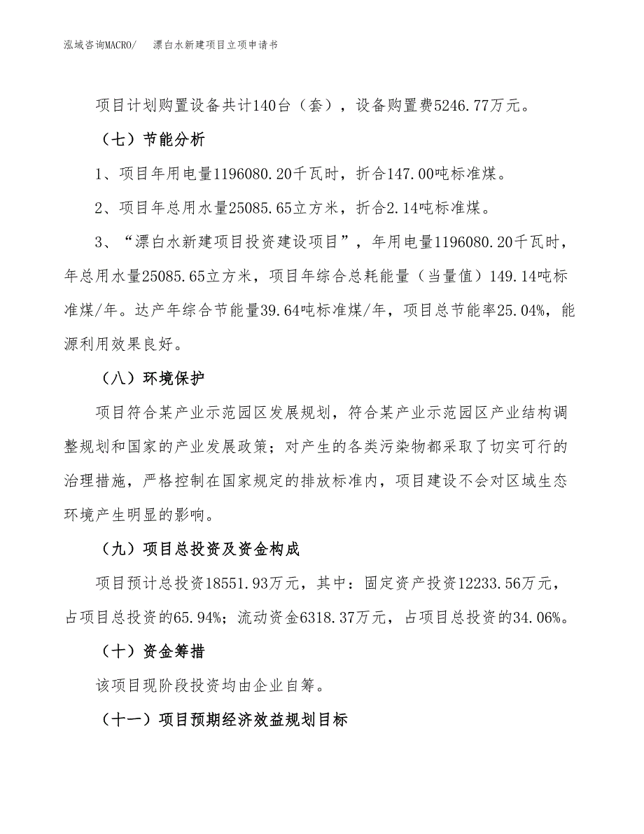 漂白水新建项目立项申请书_第3页