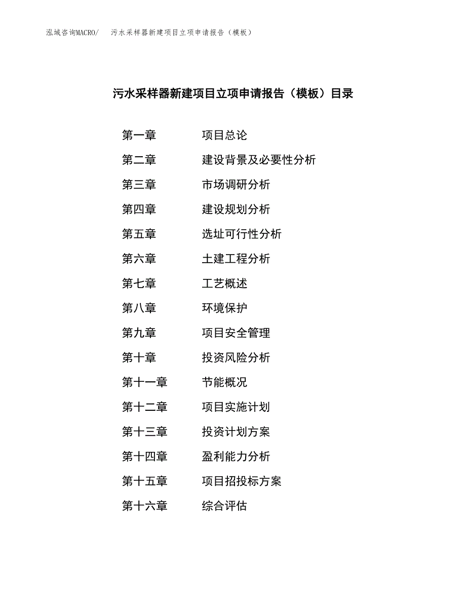 污水采样器新建项目立项申请报告（模板）_第3页