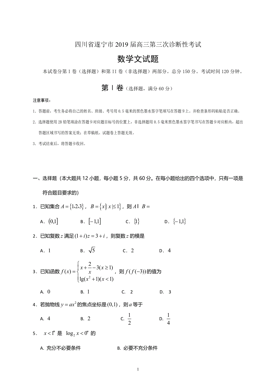 四川省遂宁市2019届高三第三次诊断性考试数学文_第1页