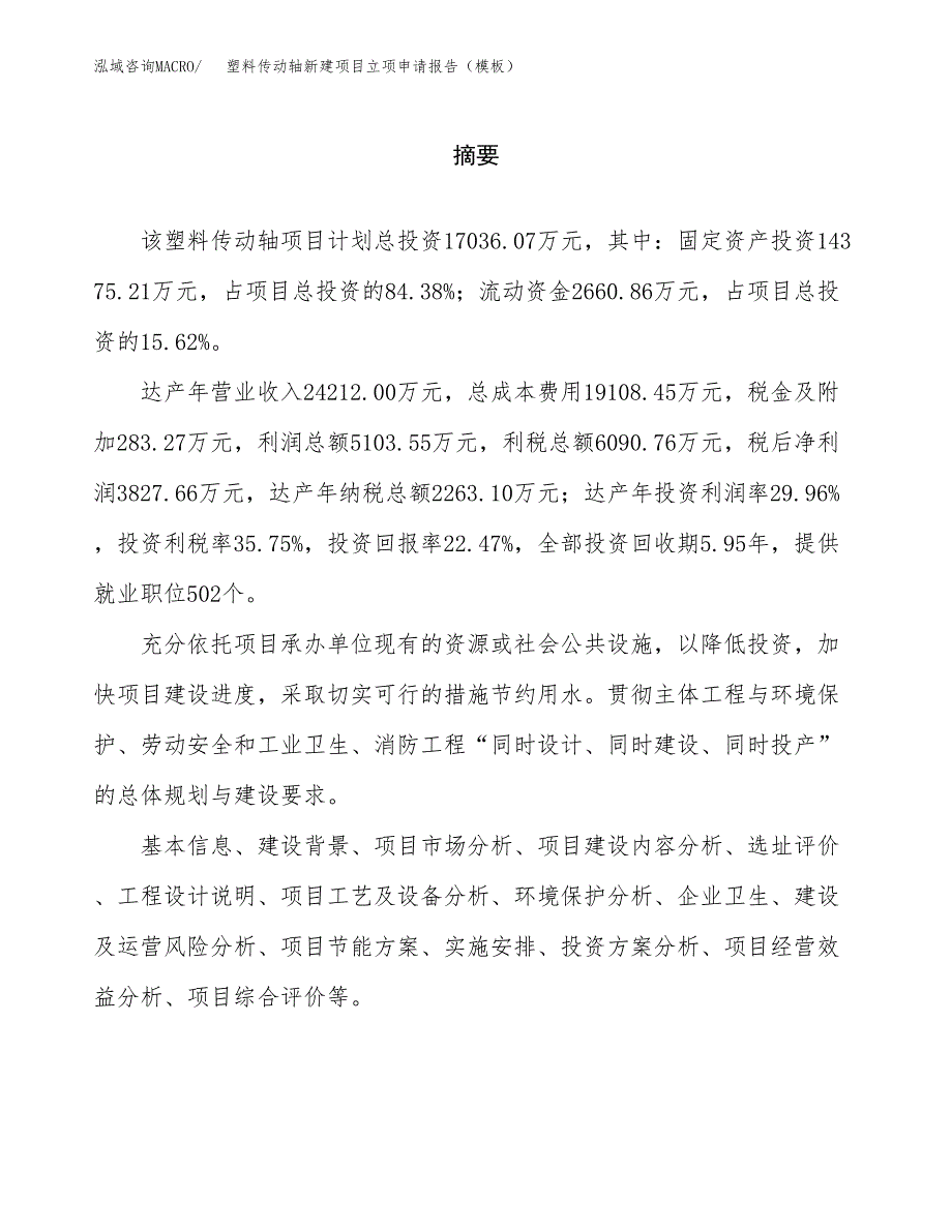 塑料传动轴新建项目立项申请报告（模板）_第2页