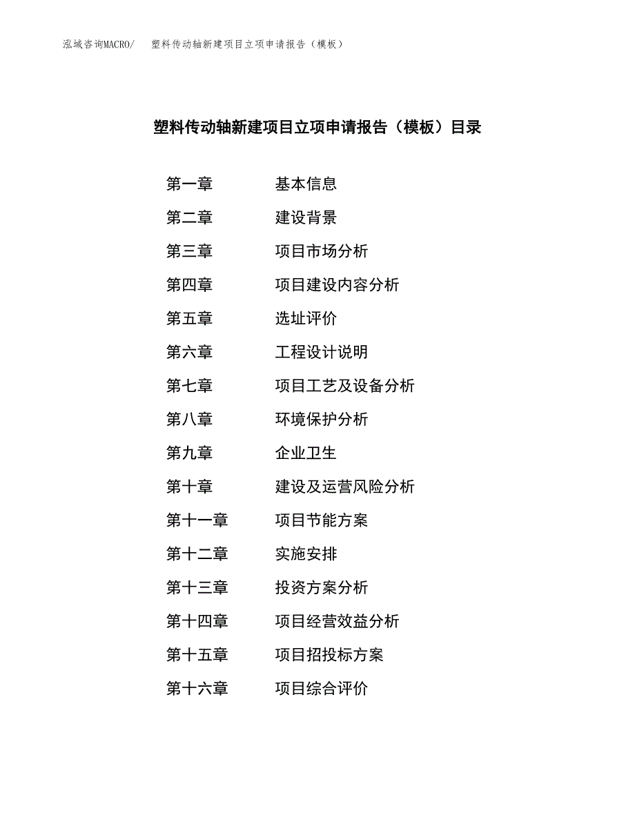 塑料传动轴新建项目立项申请报告（模板）_第3页