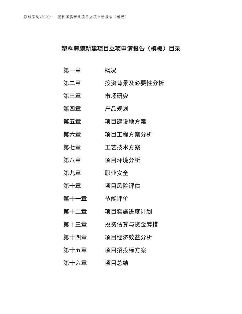 塑料薄膜新建项目立项申请报告（模板） (1)_第4页