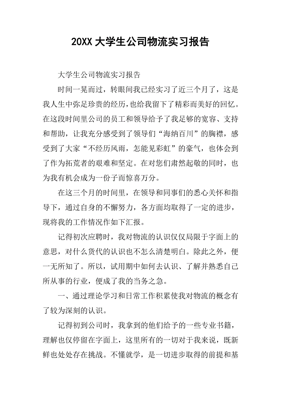 20xx大学生公司物流实习报告_第1页