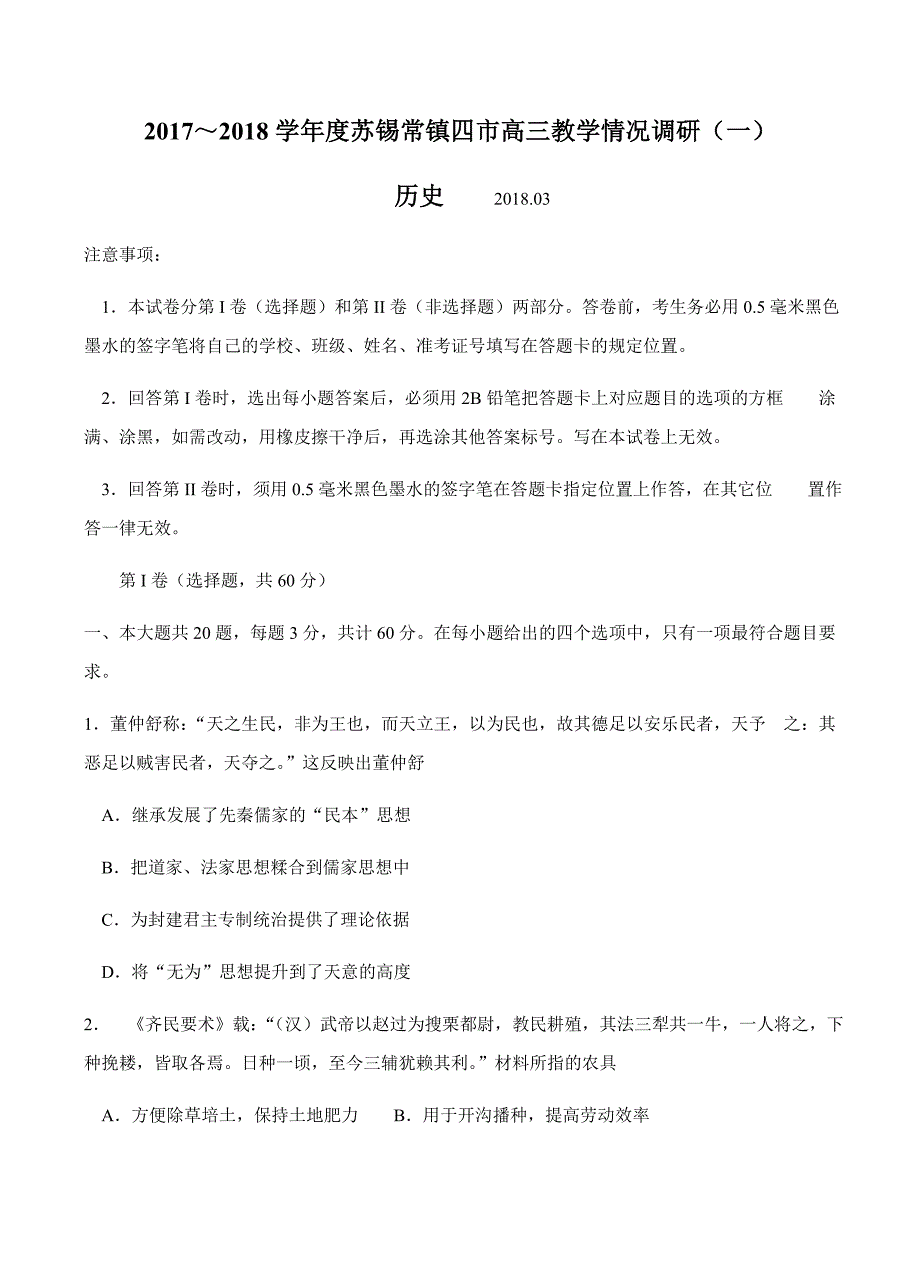 江苏省苏州等四市2018届高三下学期教学情况调研（一）历史试卷含答案_第1页