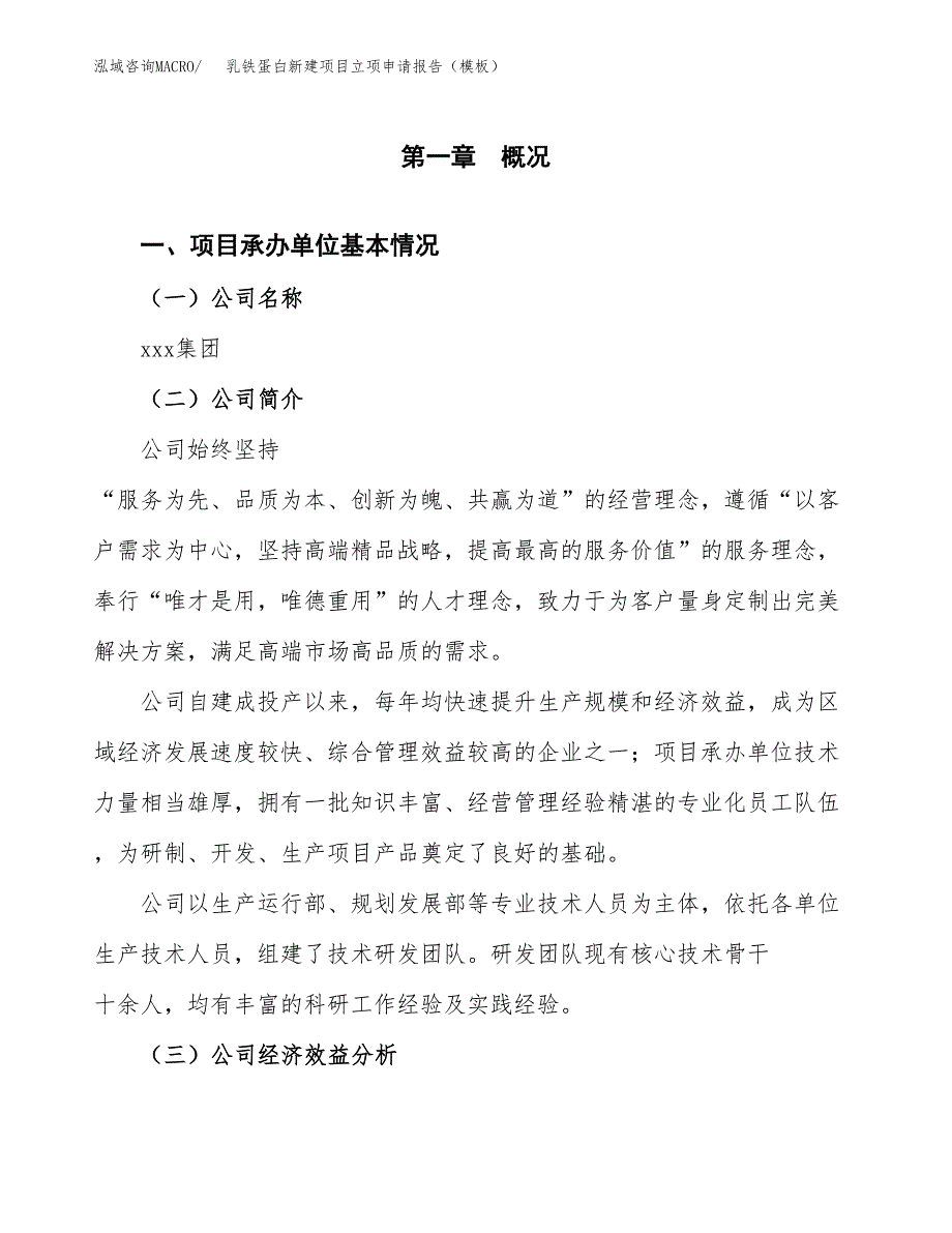 乳铁蛋白新建项目立项申请报告（模板）_第4页