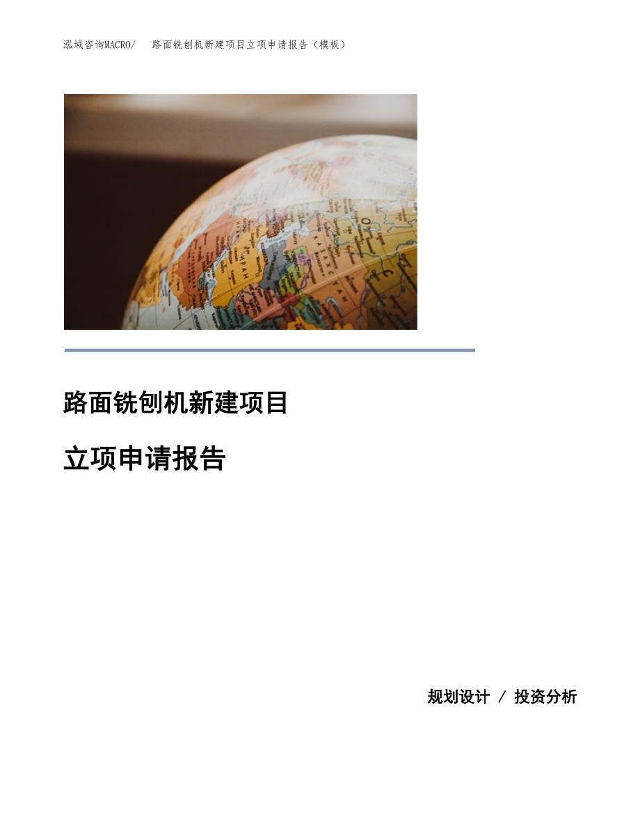 路面铣刨机新建项目立项申请报告（模板）_第1页