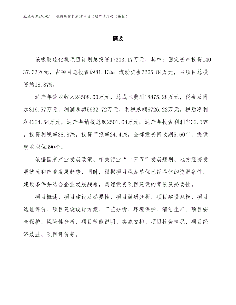 橡胶硫化机新建项目立项申请报告（模板）_第2页