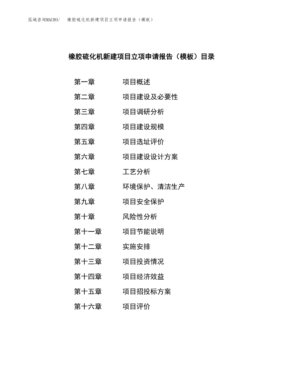 橡胶硫化机新建项目立项申请报告（模板）_第3页