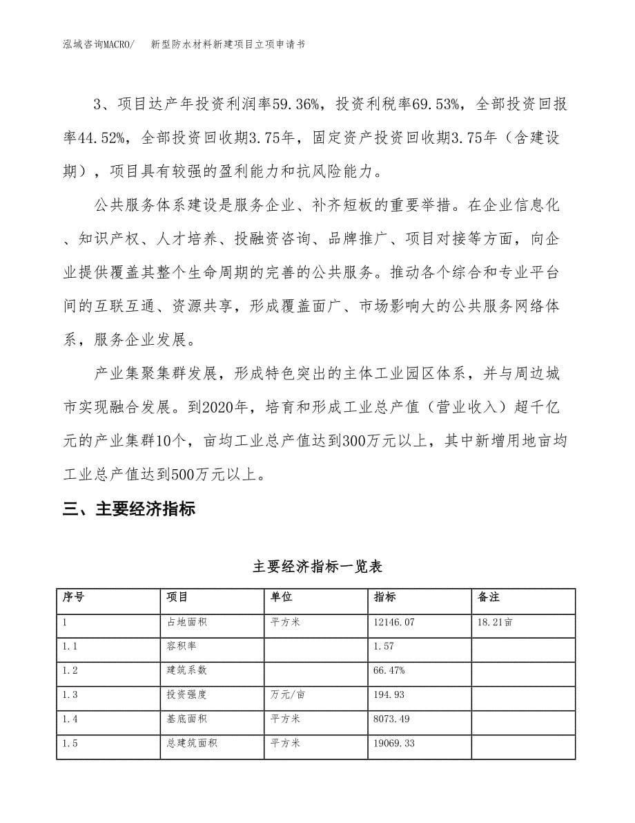 新型防水材料新建项目立项申请书_第5页