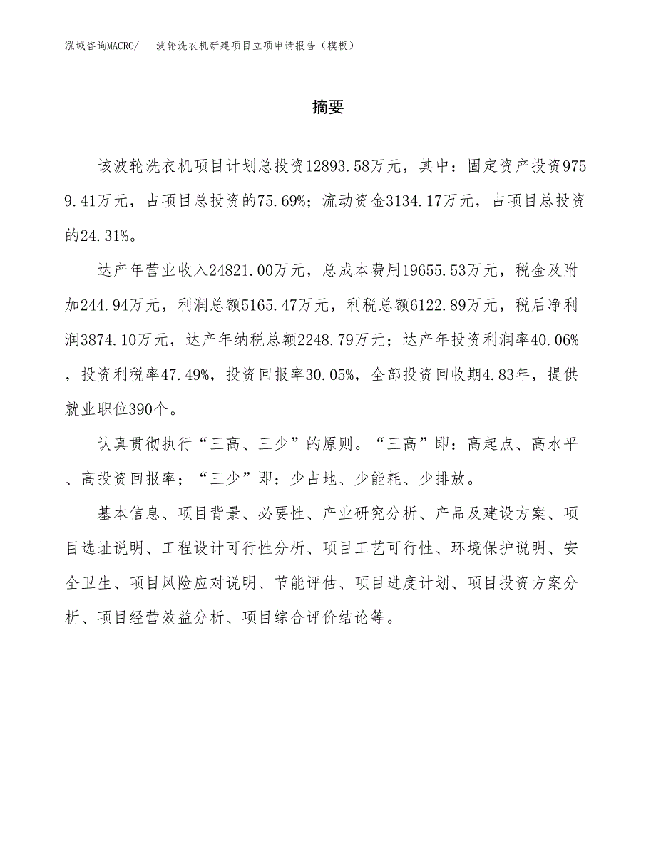 波轮洗衣机新建项目立项申请报告（模板）_第2页