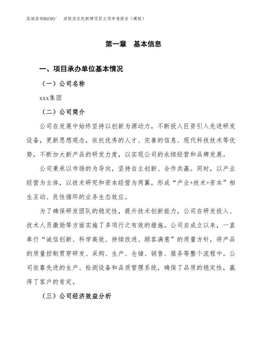 波轮洗衣机新建项目立项申请报告（模板）_第4页