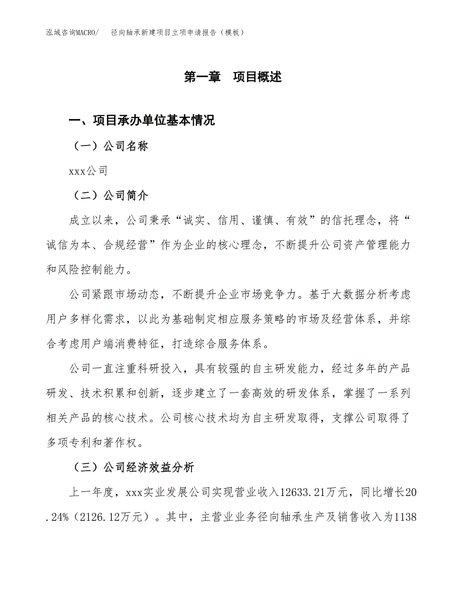 径向轴承新建项目立项申请报告（模板）_第4页