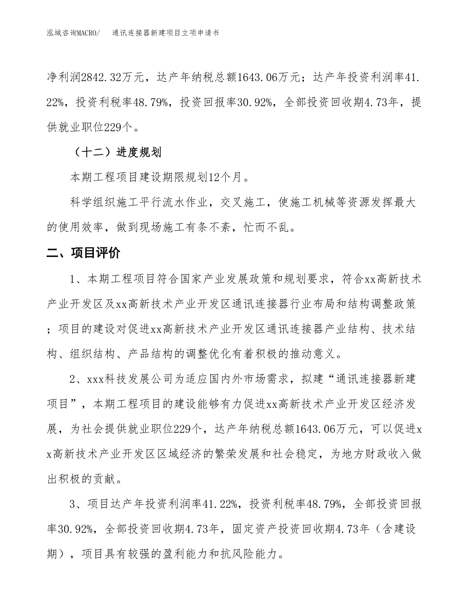 通讯连接器新建项目立项申请书_第4页