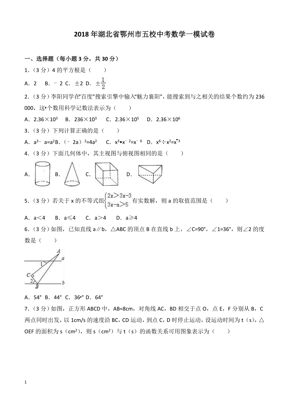 湖北省鄂州市五校2018年中考数学一模试卷含答案解析_第1页