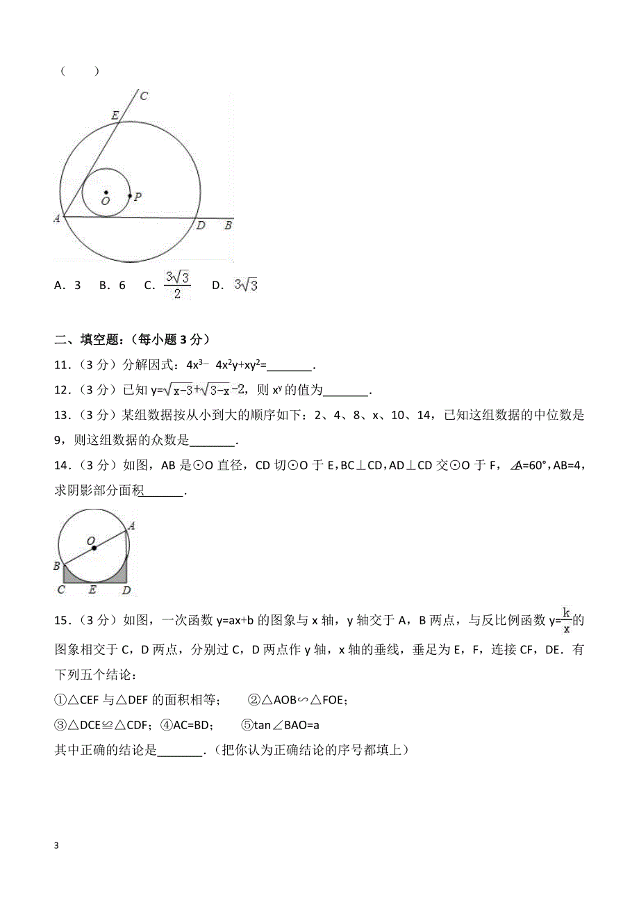 湖北省鄂州市五校2018年中考数学一模试卷含答案解析_第3页