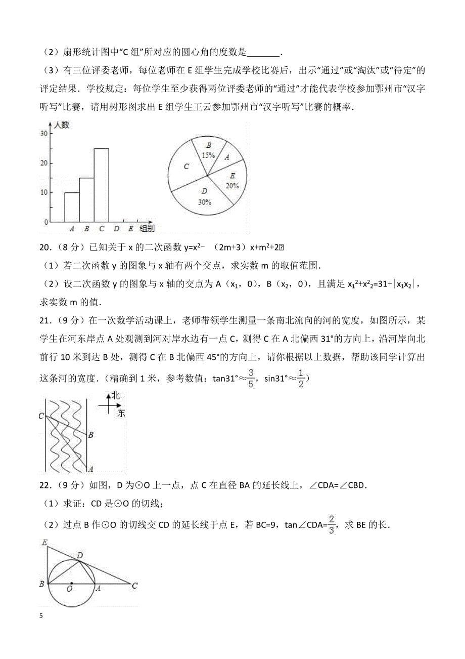 湖北省鄂州市五校2018年中考数学一模试卷含答案解析_第5页