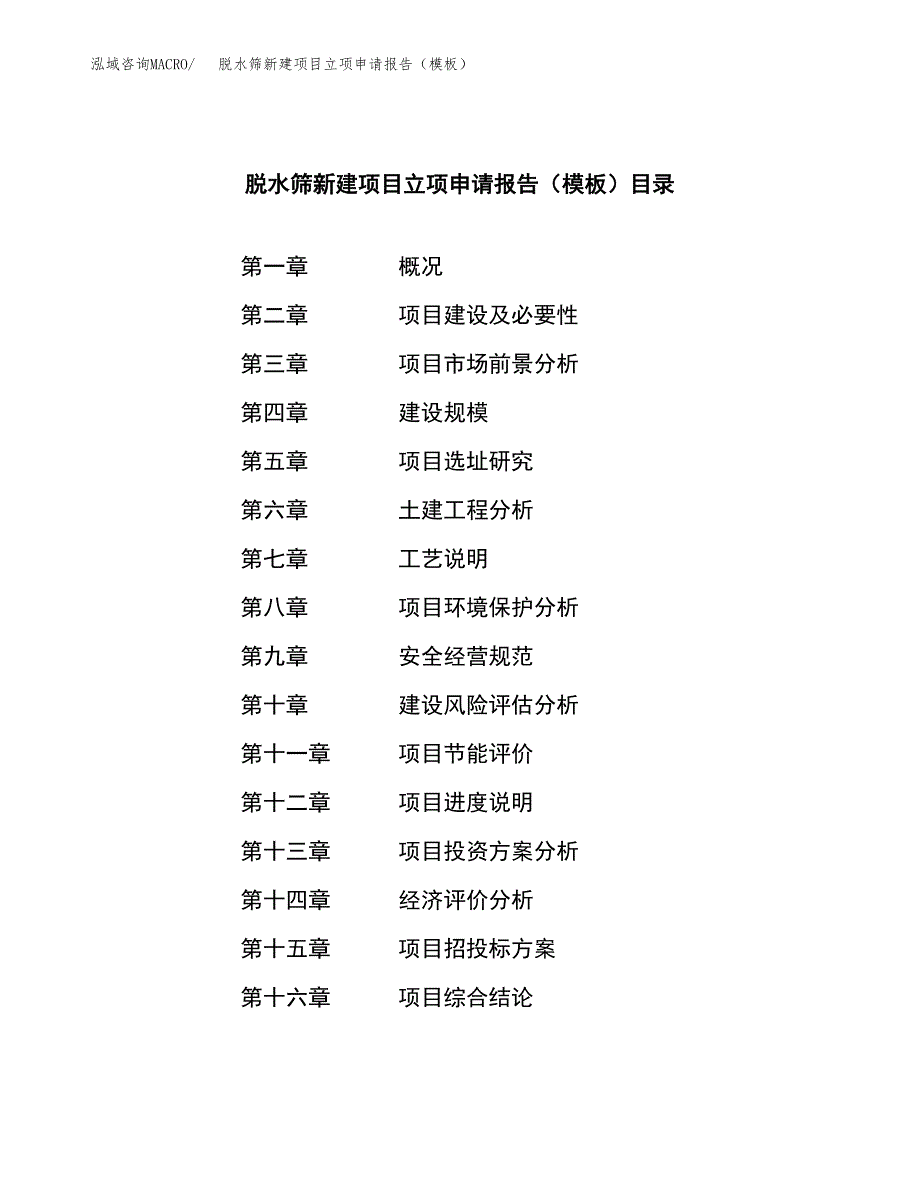 脱水筛新建项目立项申请报告（模板）_第3页