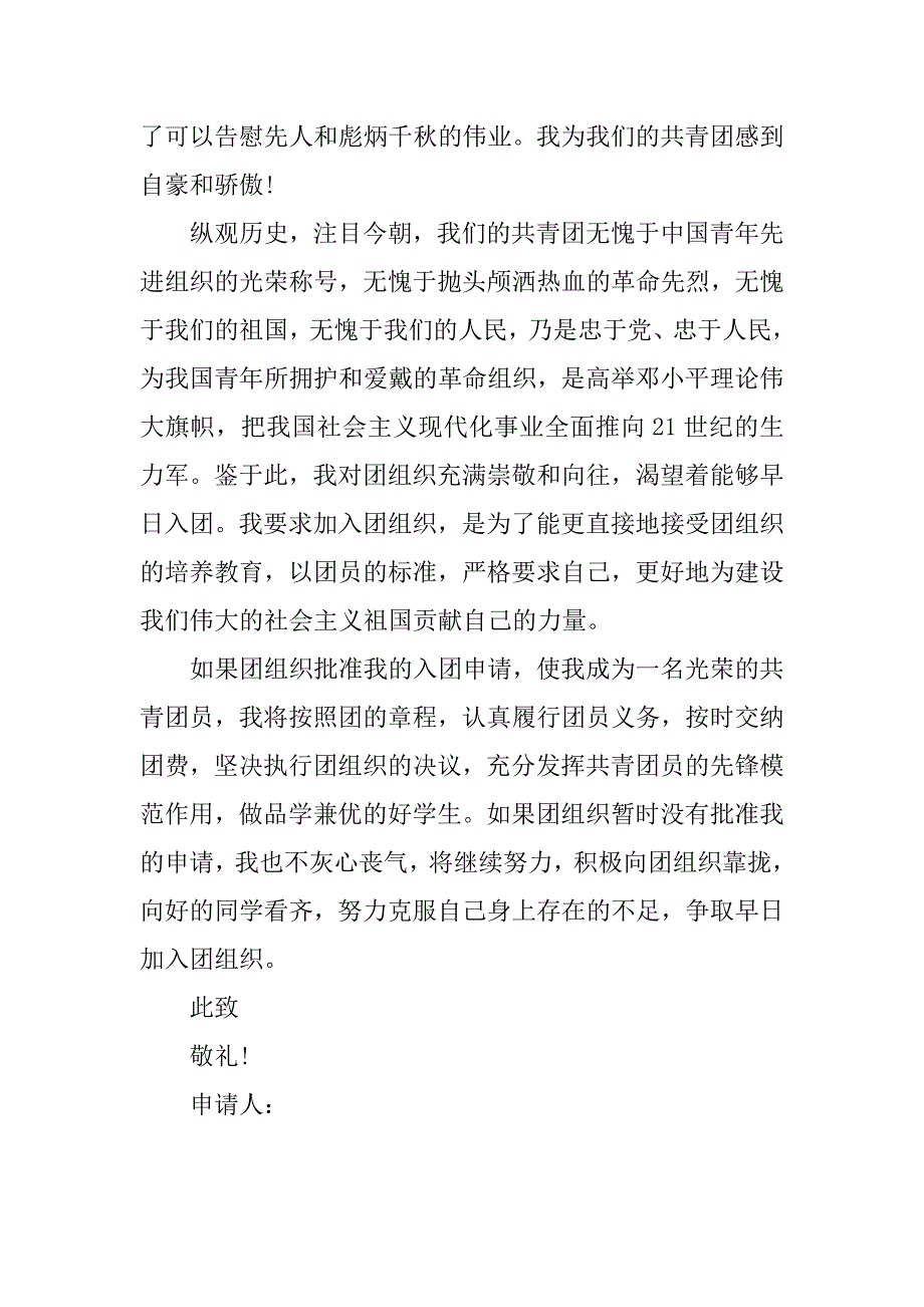 青年团入团志愿书800字.doc_第2页