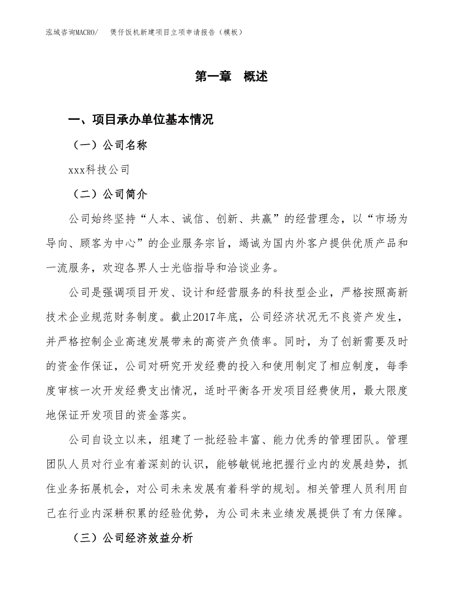 煲仔饭机新建项目立项申请报告（模板）_第4页