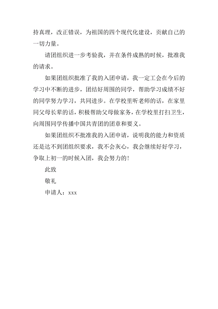 20xx小学学生入团申请书300字_第2页