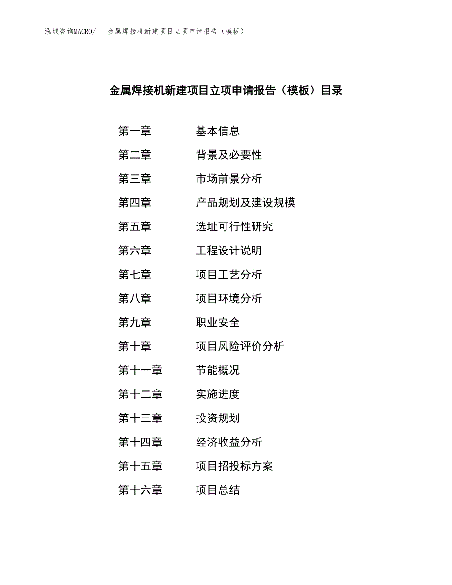 金属焊接机新建项目立项申请报告（模板）_第3页