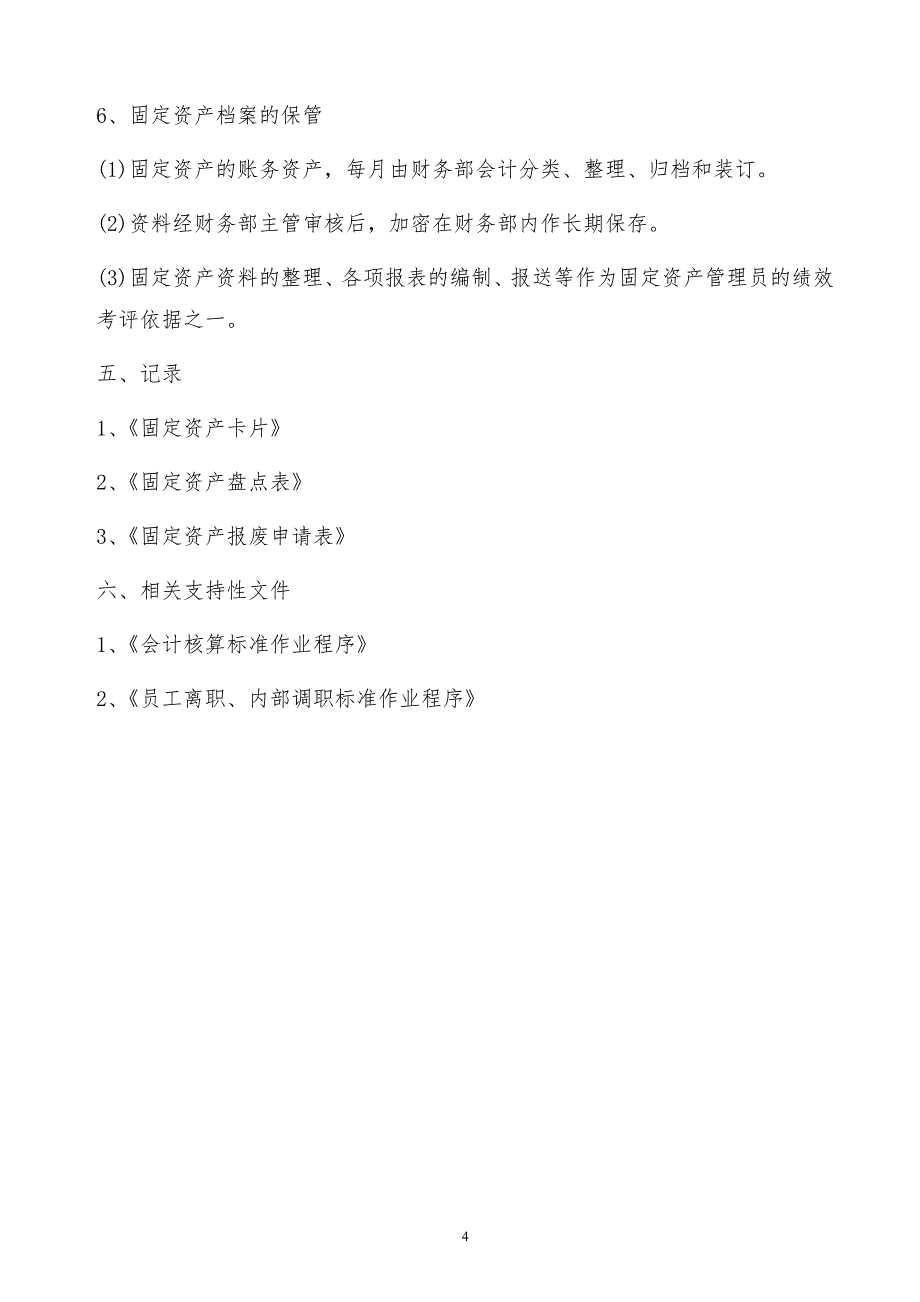 某x司固定资产管理作业程序（物业）_第4页