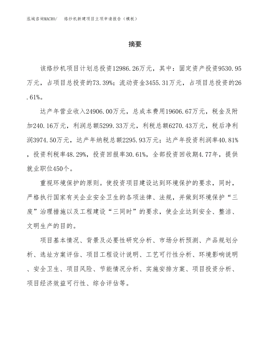 络纱机新建项目立项申请报告（模板）_第2页