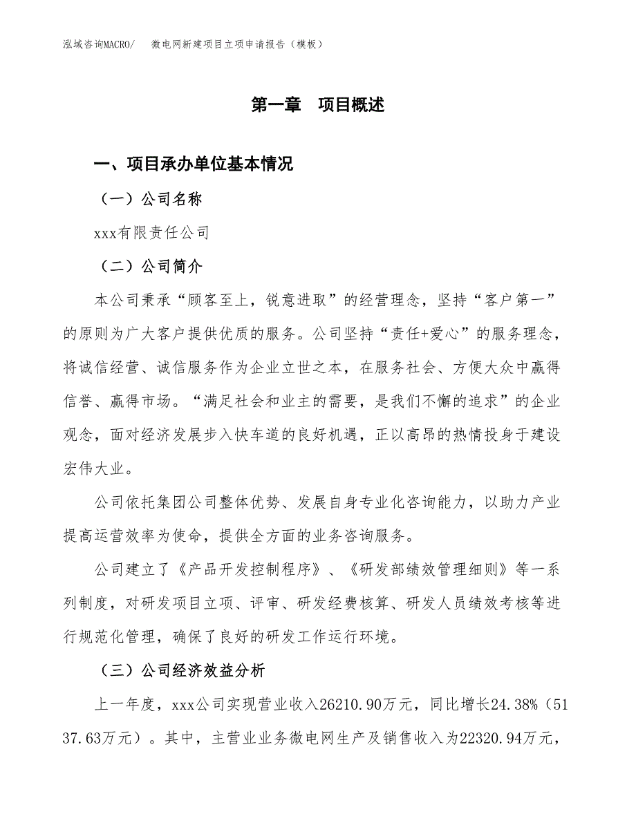 微电网新建项目立项申请报告（模板）_第4页