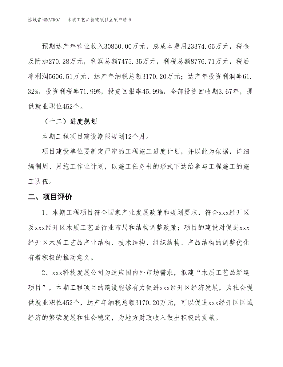 木质工艺品新建项目立项申请书_第4页