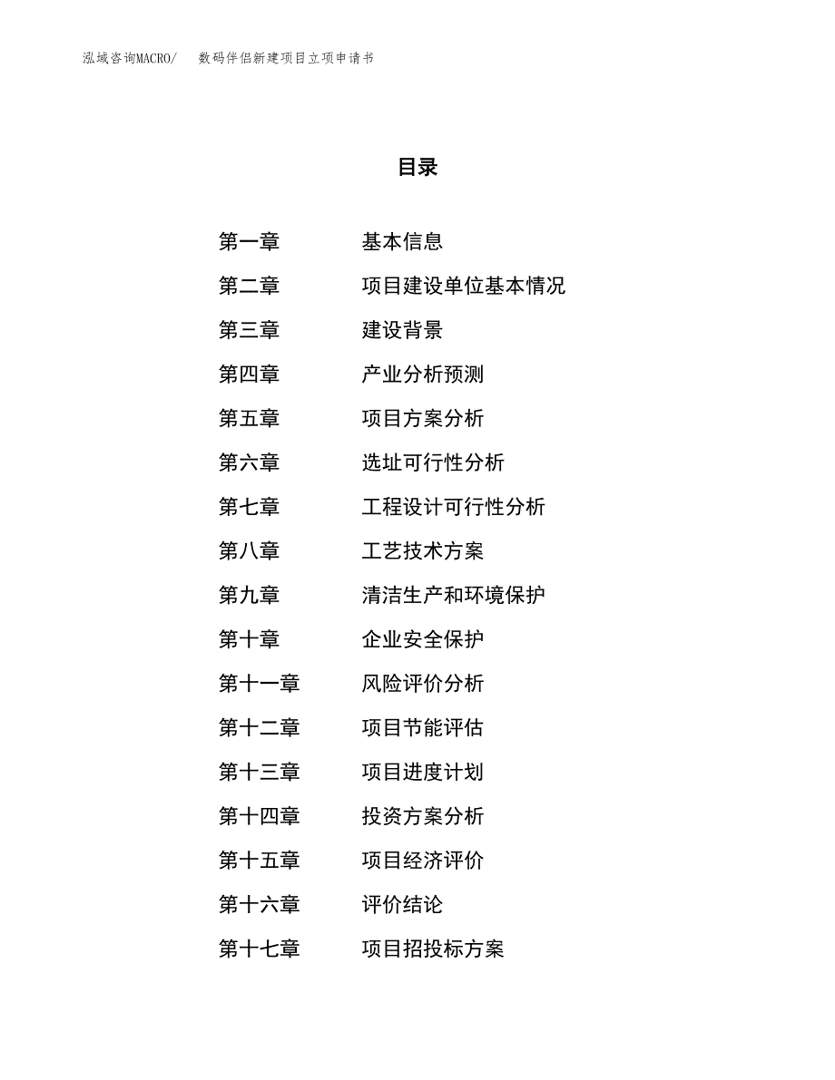 数码伴侣新建项目立项申请书_第1页