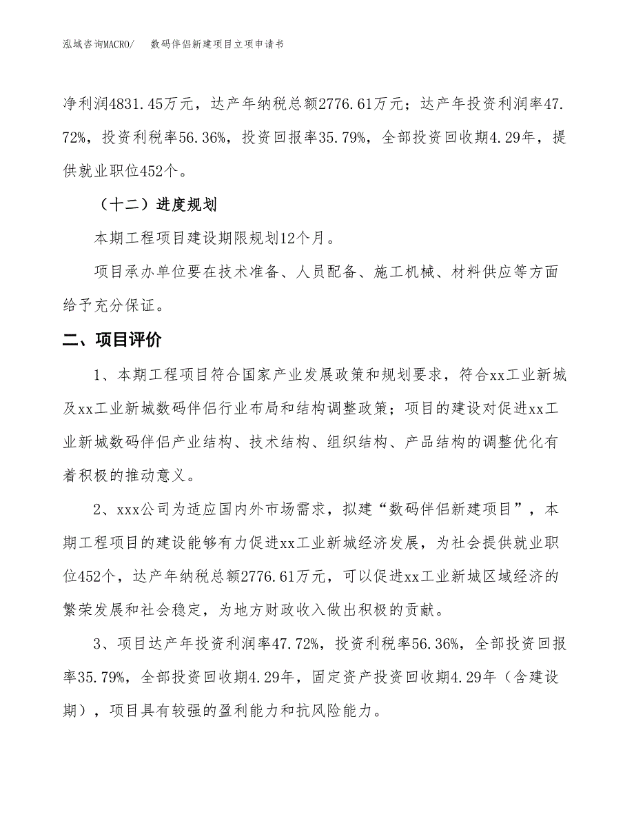 数码伴侣新建项目立项申请书_第4页