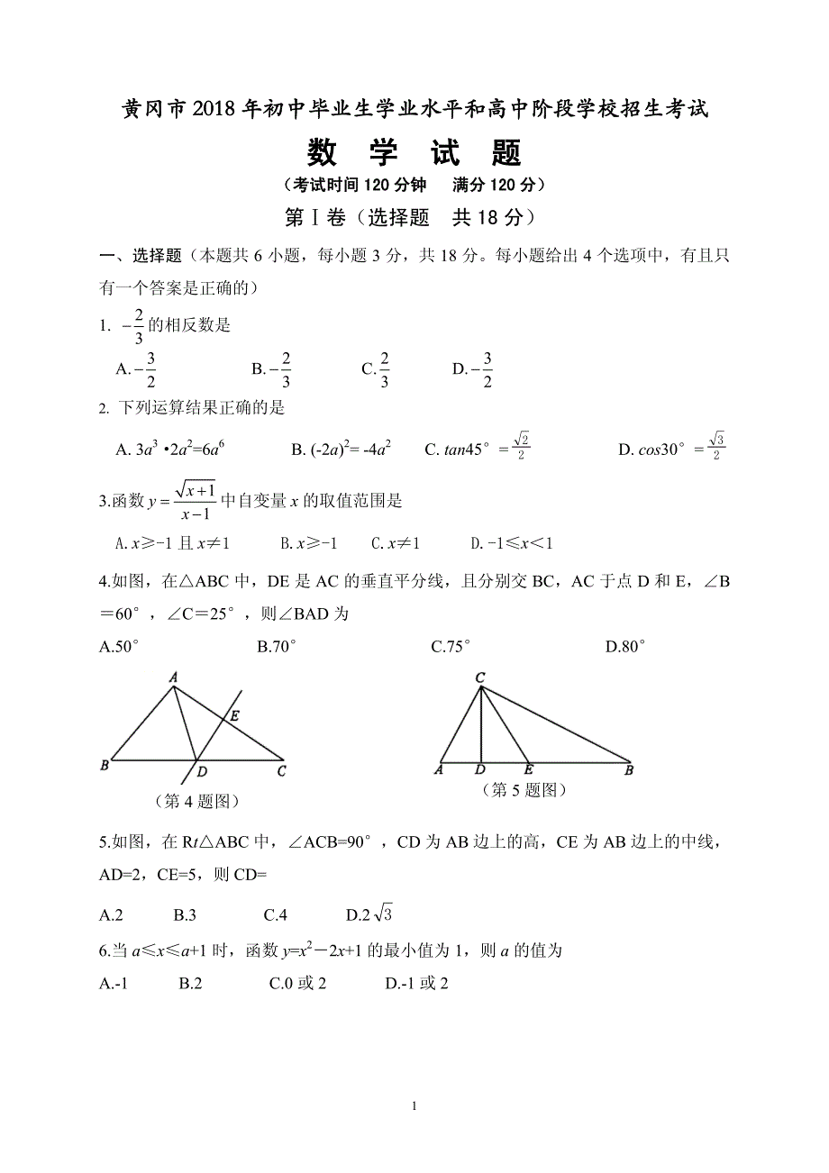 黄冈市2018年度中考数学试卷(含试题解析).pdf_第1页