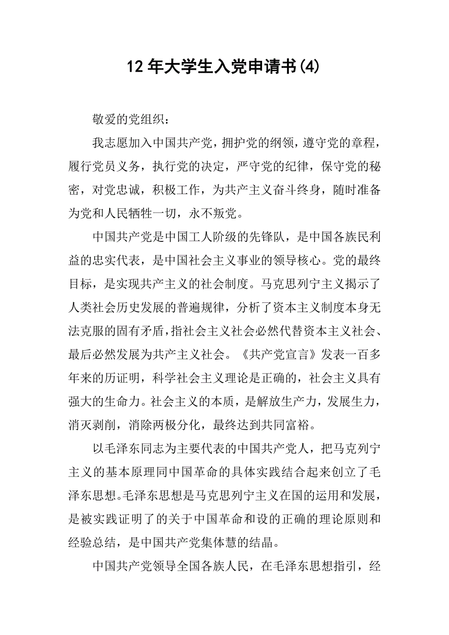 12年大学生入党申请书(4)_第1页