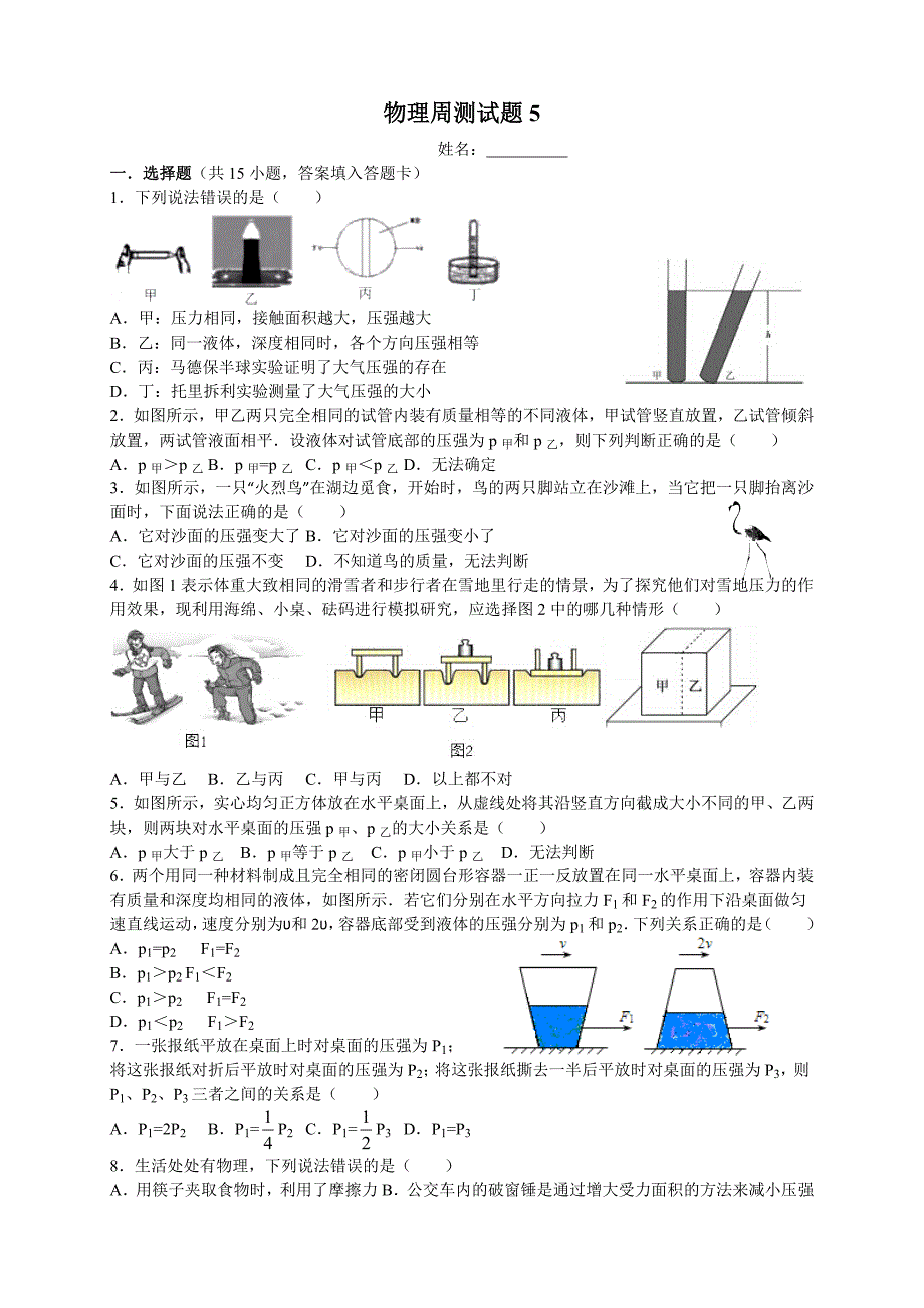 八年级物理下册周测试题5_第1页