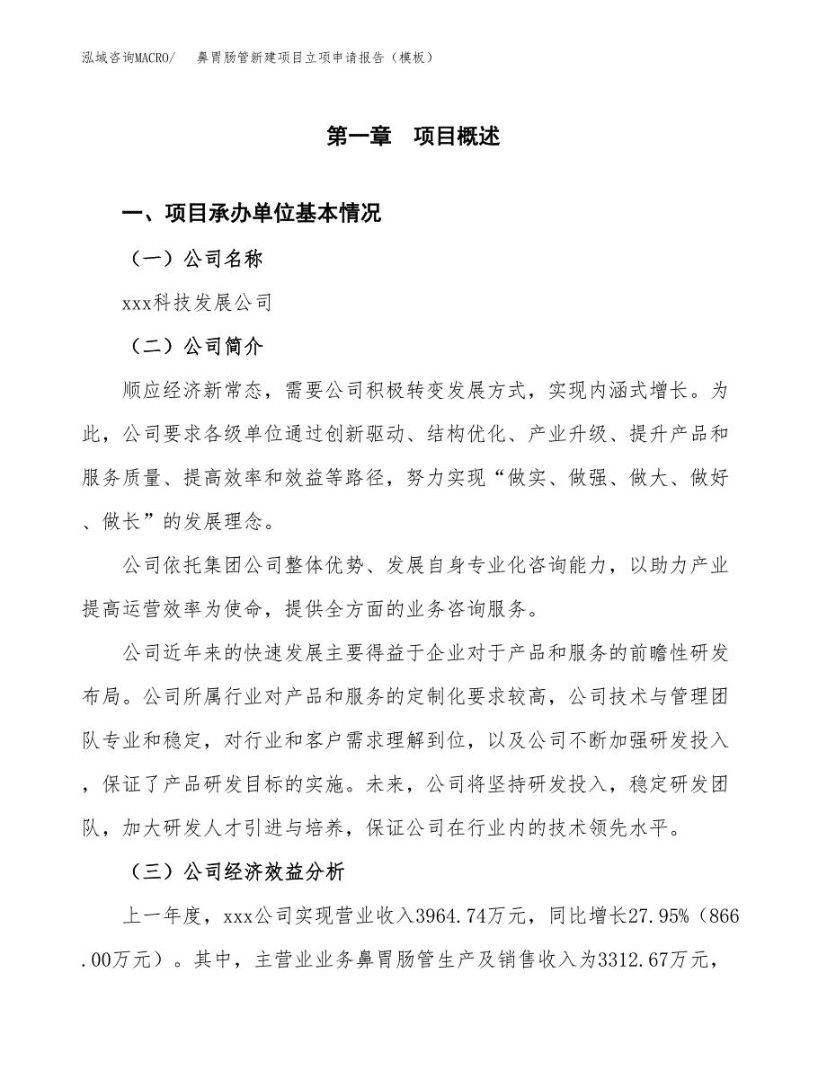 鼻胃肠管新建项目立项申请报告（模板）_第4页