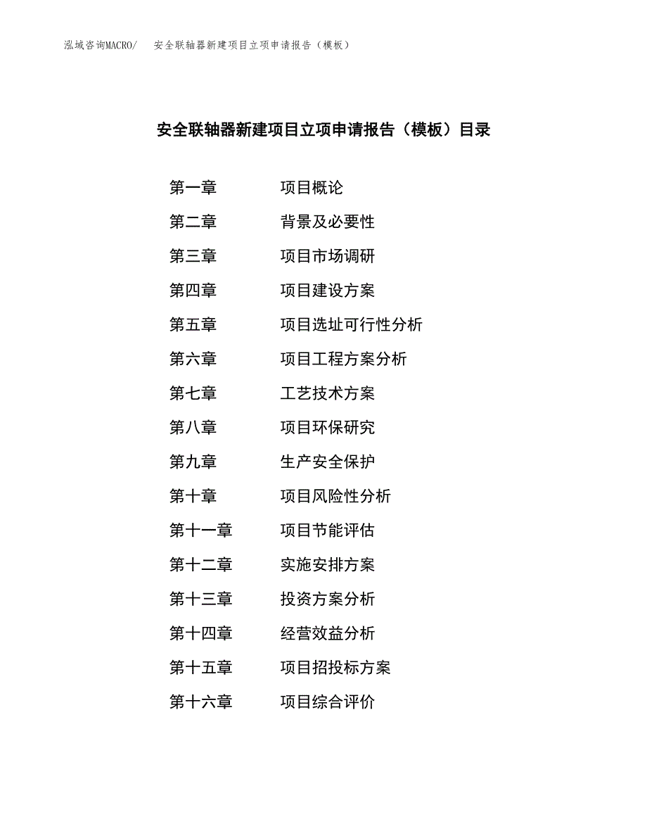 安全联轴器新建项目立项申请报告（模板）_第3页