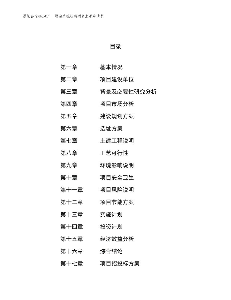 燃油系统新建项目立项申请书_第1页