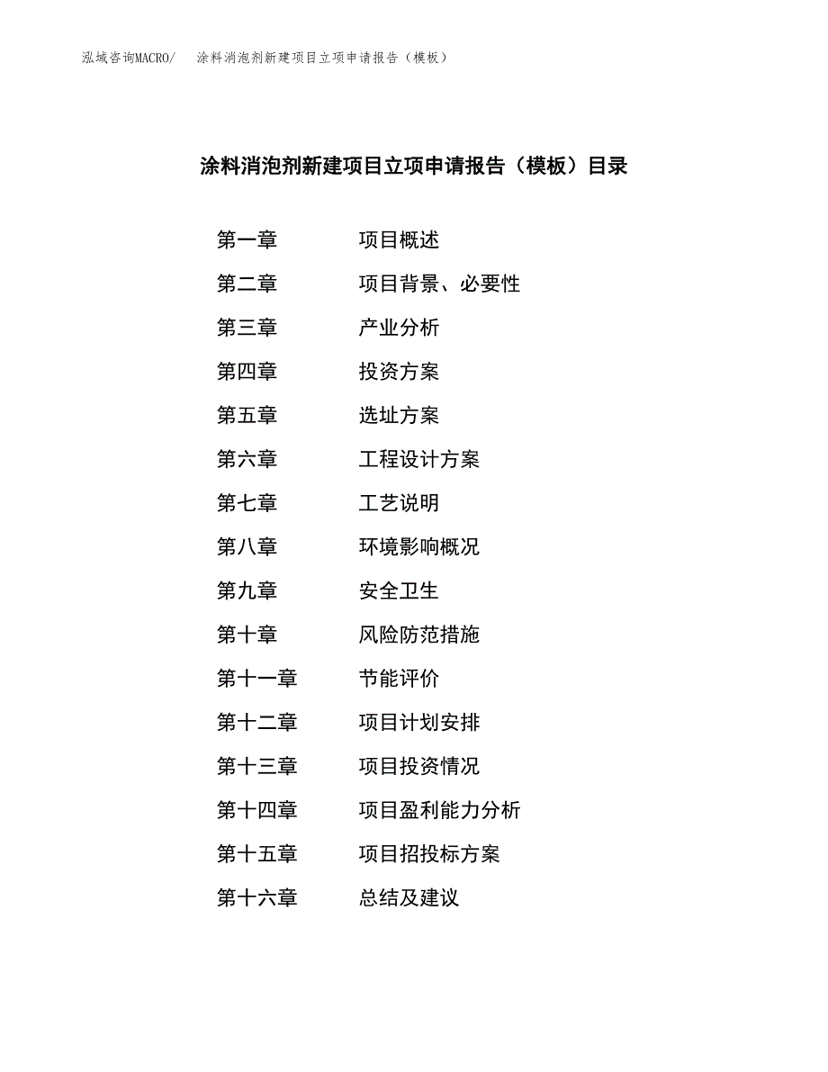 涂料消泡剂新建项目立项申请报告（模板）_第3页