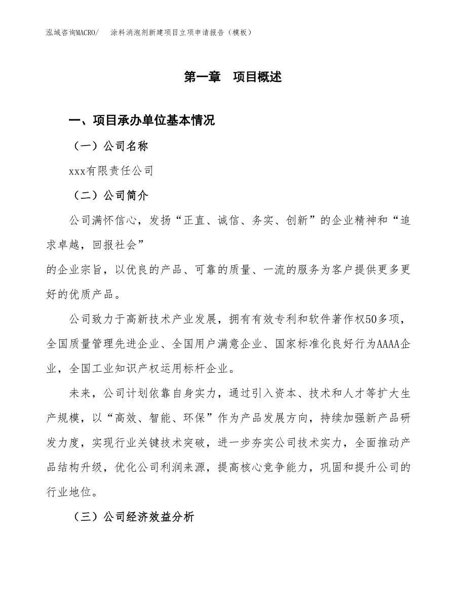 涂料消泡剂新建项目立项申请报告（模板）_第4页